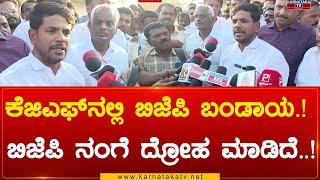 KGF​​​ ನಲ್ಲಿ BJP ಬಂಡಾಯ.!  BJP ನಂಗೆ ದ್ರೋಹ ಮಾಡಿದೆ..!| Mohan Krishna | Karnataka TV