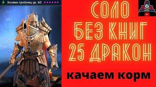 Хозяин гробниц качер корма на 25 драконе БЕЗ КНИГ !! Хозяин гробниц обзор параметров и талантов рейд