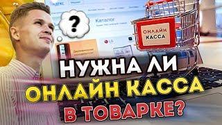 Нужна ли онлайн касса в товарном бизнесе? Ошибки новичков в товарке