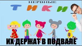 КУКУТИКОВ ПЫТАЮТ В ПОДВАЛЕ | RYTP