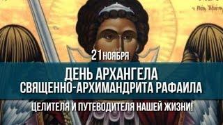 (Диск №33) - День Архангела Священно-Архимандрита Рафаила