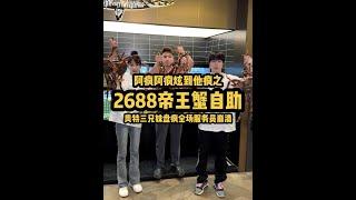 奥特三兄妹联手盘2688帝王蟹自助 全场服务员崩溃