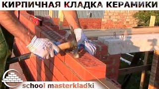 Кирпичная кладка облицовки каменщика самоучки - [school masterkladki]