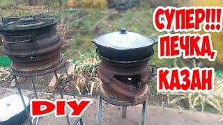 Супер печка и мангал для казана из автомобильных дисков. Своими руками DIY