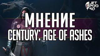 Мнение о CENTURY AGE OF ASHES! #shorts