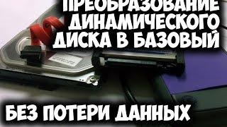 преобразование динамического диска в базовый без потери данных