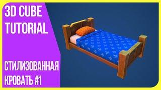 [Low Poly] Стилизованная кровать в Blender 3D | Модель полного пайплайна #1