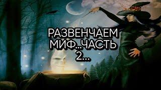 РАЗВЕНЧАЕМ МИФ…ЧАСТЬ 2...(ИНГА ХОСРОЕВА)