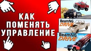 Как ПОМЕНЯТЬ УПРАВЛЕНИЕ В BeamNG driveИ КАК ПОСТАВИТЬ РУССКИИ ЯЗЫК