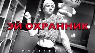 ЭЙ ОХРАННИК - MARTYNENKO