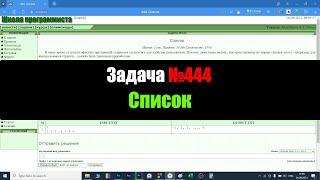 Разбор Задачи №444 - Список (Архив Задач acmp.ru)