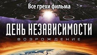 Все грехи фильма "День независимости: Возрождение"