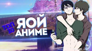 [ТОП 10] Аниме в жанре ЯОЙ (сёнен-ай) [AniSpence]