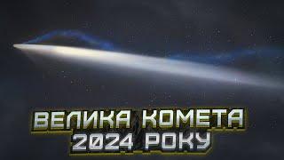 Комета C/2023 A3 (Цзицзіньшань — ATLAS). Як та коли спостерігати?