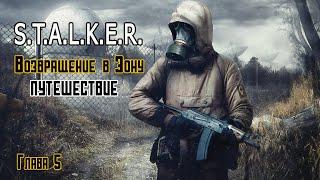 Новый мод ПУТЕШЕСТВИЕ S.T.A.L.K.E.R. Возвращение в Зону. Часть 5.