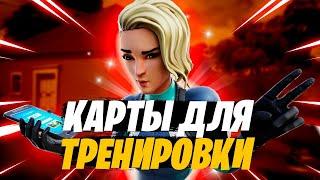 ТОП 3 КАРТЫ ДЛЯ ТРЕНИРОВОК В FORTNITE!