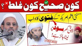 Mortgage Issue, Who is right Mufti Tariq Masood or Mufti Muneer Ahmed Akhoon? دو مفتی ،ٹھیک کون؟