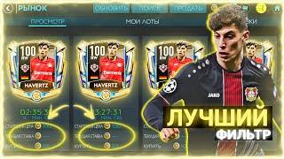 ЛУЧШИЙ ФИЛЬТР ДЛЯ ЗАРАБОТКА МОНЕТ В FIFA MOBILE 20