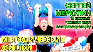 Методика тренировки в ГИРЕВОМ СПОРТЕ Сергей Меркулин - Чемпион мира.