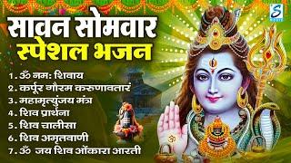 सोमवार स्पेशल भजन : कर्पूर गौरम करुणावतारं, ॐ नमः शिवाय, शिव प्रार्थना, शिव अमृतवाणी, चालीसा व आरती