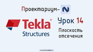 ПN Tekla structures. Урок 14  Плоскость отсечения