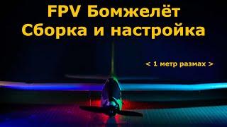 ФПВ планер Бомжелёт, сборка и настройка FPV Самолёта на INAV