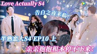 【Multi Sub】半熟恋人 第4季第10期上完整 ：告白之夜来临！亲亲抱抱根本停不下来！#半熟恋人 #半熟恋人s4 #半熟恋人4