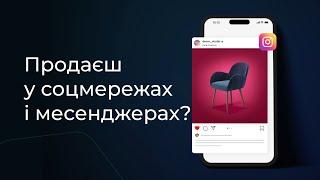 Оплата за лічені секунди з Fondy. Ідеальне рішення для бізнесу в Instagram та інших соц. мережах