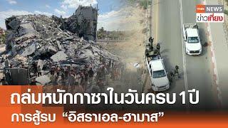 ถล่มหนักกาซาในวันครบ 1 ปี การสู้รบ “อิสราเอล-ฮามาส” | 7-10-67