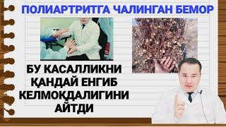 ПОЛИАРТРИТ ХАҚИДА / ДОКТОР ИСЧАНОВ ТАВСИЯСИ БИЛАН КАСАЛЛИКНИ ЕНГИБ КЕЛАЁТГАН БЕМОР БИЛАН СУҲБАТ