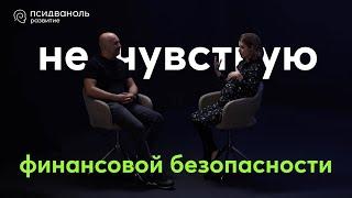 Не чувствую финансовой безопасности. Разбор от Михаила Филяева.