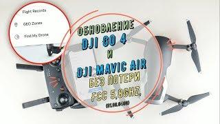 Обновление Dji Go 4 и Dji Mavic Air без потери FCC 5.8GHz