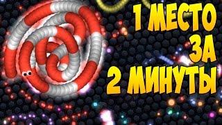 1 МЕСТО ЗА 2 МИНУТЫ (Х4) | +30к МАССЫ  | Slither.io | Слизарио