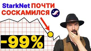 StarkNet - Альткоин умирает или ГЕМ?