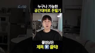 공간대여 무료 컨설팅 신청 접수중. 부업ㅣ창업ㅣ돈버는법