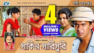 Shakin Sharishuri | Epi 37 - 41 | Mosharraf Karim | Chanchal | Aa Kha Mo Hasan | Bangla Comedy Natok