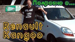 Вся правда про Renault Kangoo (Рено Кенго)