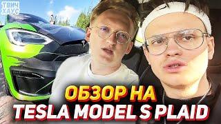 БУСТЕР и ВАРПАЧ ОБЗОР НА TESLA MODEL S PLAID