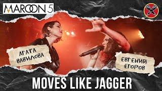 #АгатаВавилова | #ЕвгенийЕгоров | Maroon 5 | Moves Like Jagger | #ПервыйТанцевальный | cover