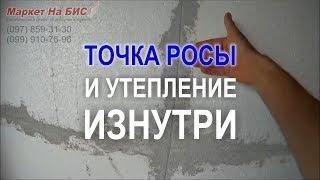 Утепление стен дома изнутри - Кривой Рог: если утеплитель внутри - где точка росы