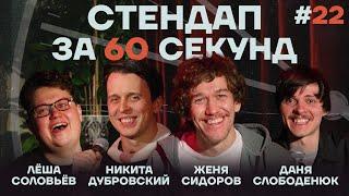 Стендап за 60 секунд #22 [Сидоров, Дубровский, Слободенюк, Соловьёв]