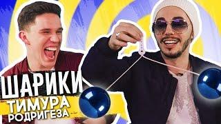 Шарики Тимура Родригеза - Угадай Челлендж | Сходка в Москвке! Очень смешно!