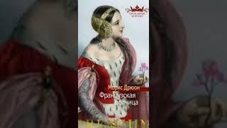 ⬇️на канале Проклятые короли. Морис Дрюон