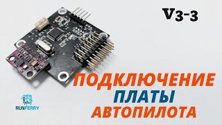 Подключение платы автопилота V3-3 Runferry