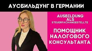 Помощник налогового консультанта в Германии, обучение. Аусбилдьдунг в Германии. Учеба в Германии.