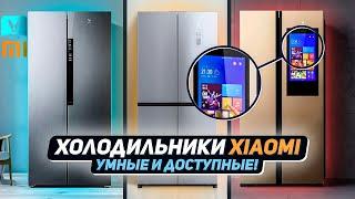 Умные и доступные  холодильники Xiaomi !