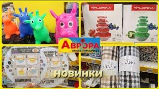 АВРОРА‼️НОВИНКИ В АСОРТИМЕНТІ️ПОСУД ПЛЕДИ ПОРОШКИ РИБАЛКА#акція #акції #аврора #ціни #знижка