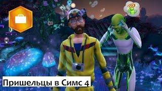 The Sims 4 «На работу!» Пришельцы