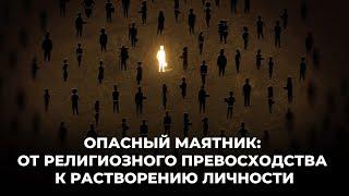 Две ловушки веры между культом избранности и потерей себя. А. Швед. Аналитика церкви.