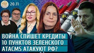 ATACMS атакуют РФ?, Война спишет кредиты, 10 пунктов Зеленского. Попова, Прокопенко, Грин